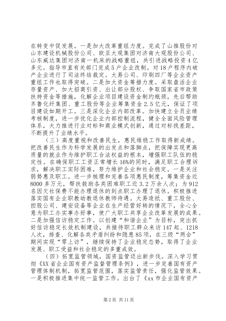 市国资委工作总结报告_第2页