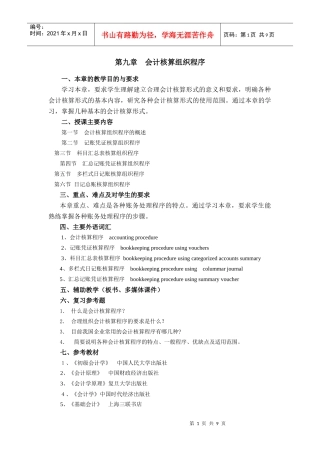 第九章会计核算组织程序