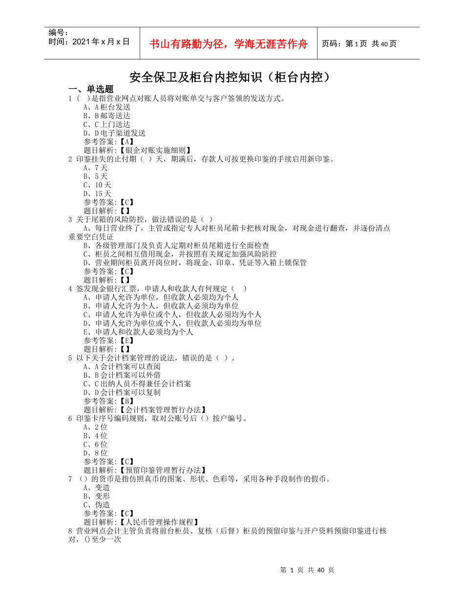 安全保卫及柜台内控知识(柜台内控)_第1页