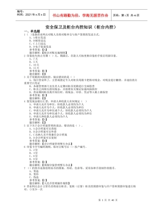 安全保卫及柜台内控知识(柜台内控)