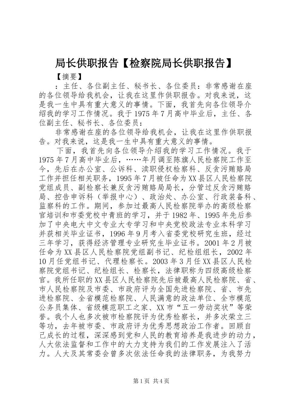 局长供职报告【检察院局长供职报告】_第1页