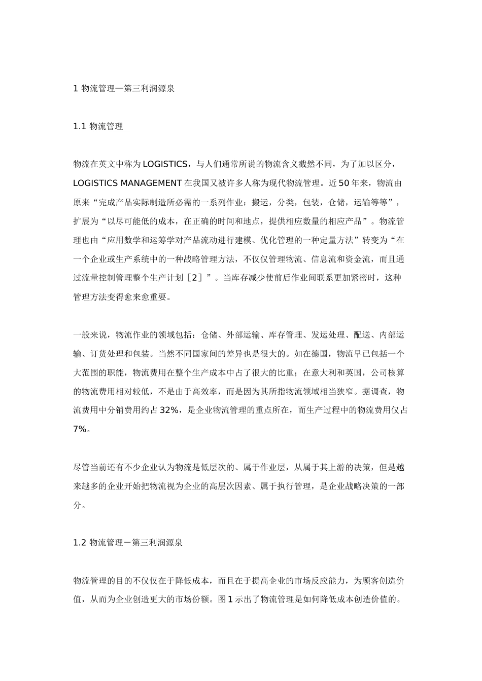 制造业企业如何挖掘第三利润源泉_第2页