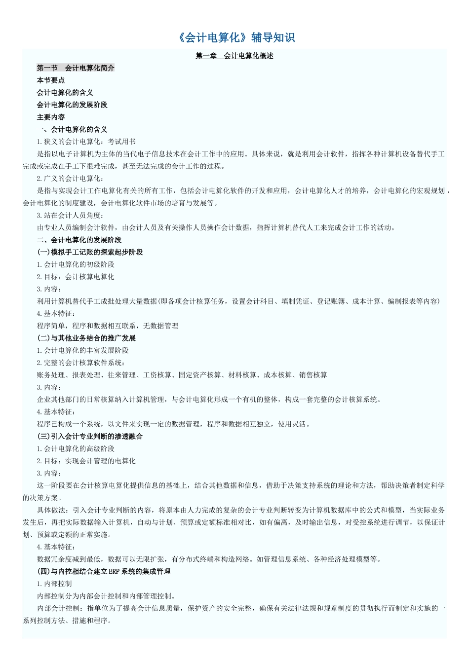 《会计电算化》辅导知识_第1页