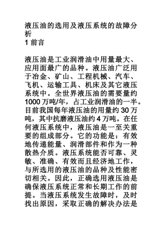 液压油的选用及液压系统的故障分析
