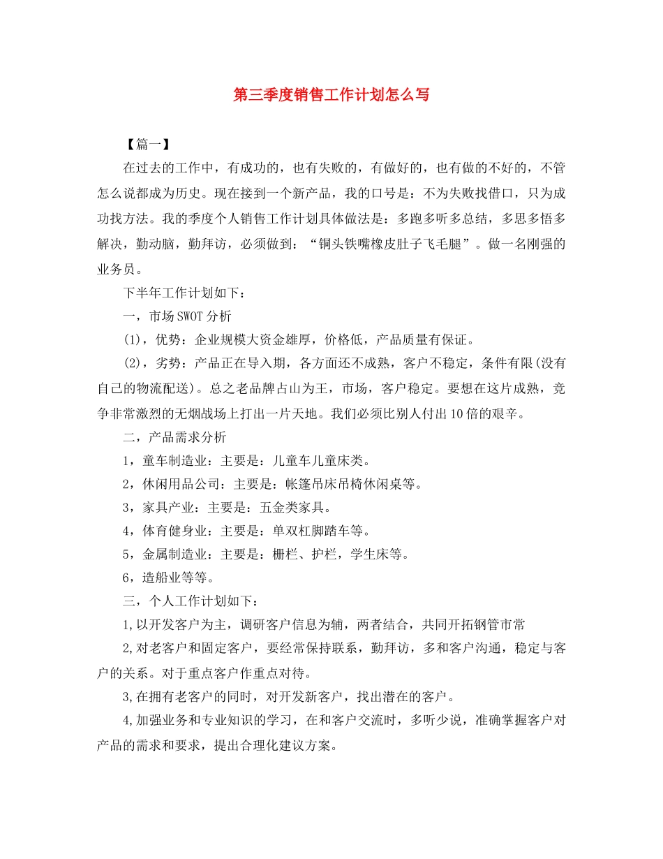 第三季度销售工作计划怎么写 _第1页
