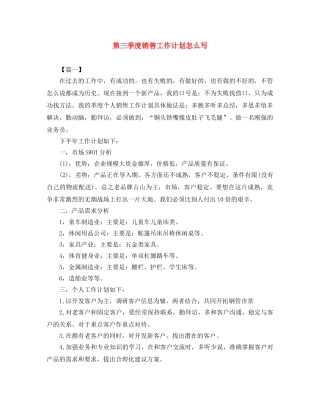 第三季度销售工作计划怎么写 
