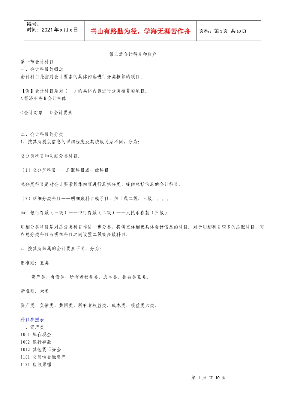 会计科目与会计账户(doc 9页)_第1页