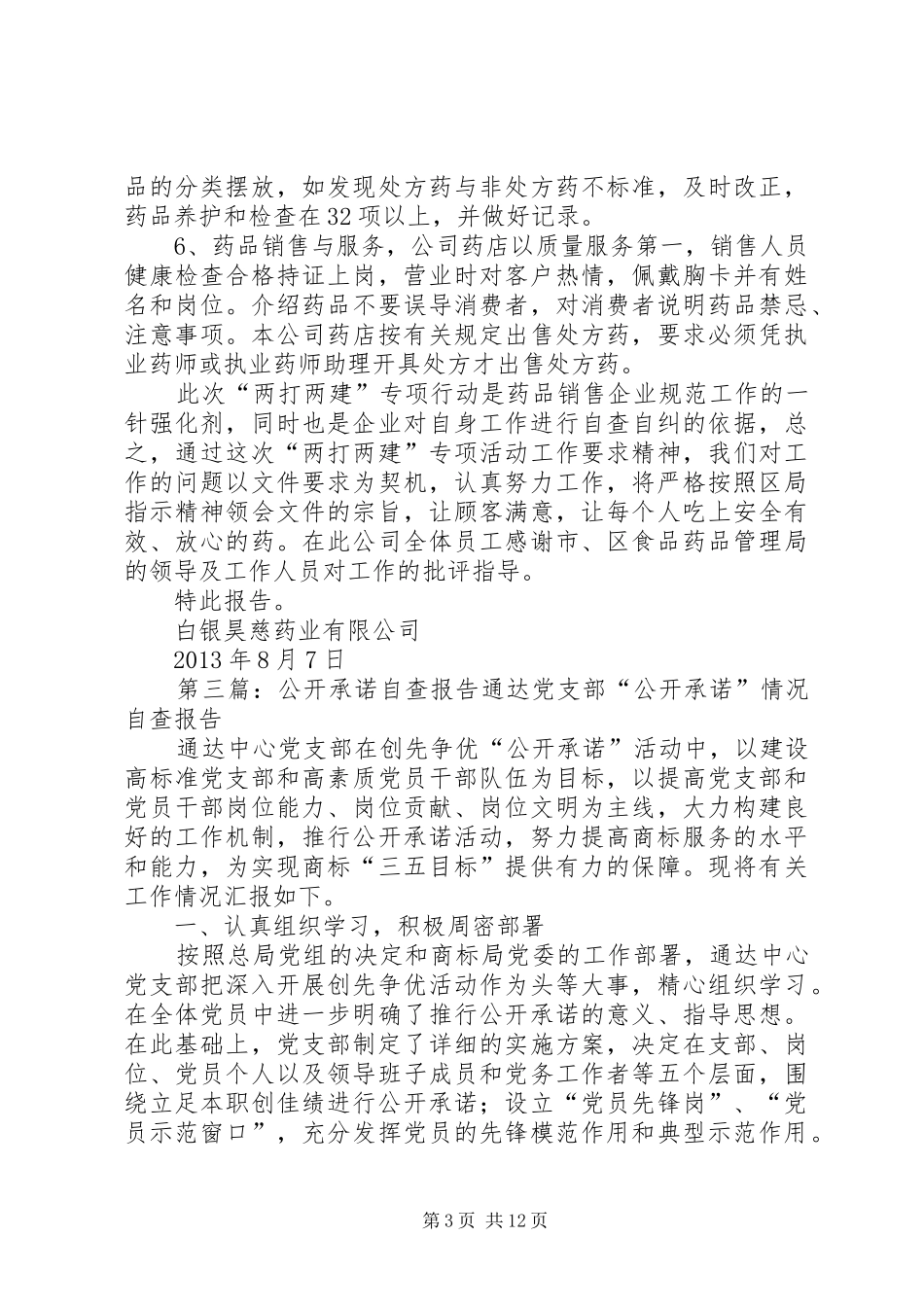 两承诺自查报告_第3页