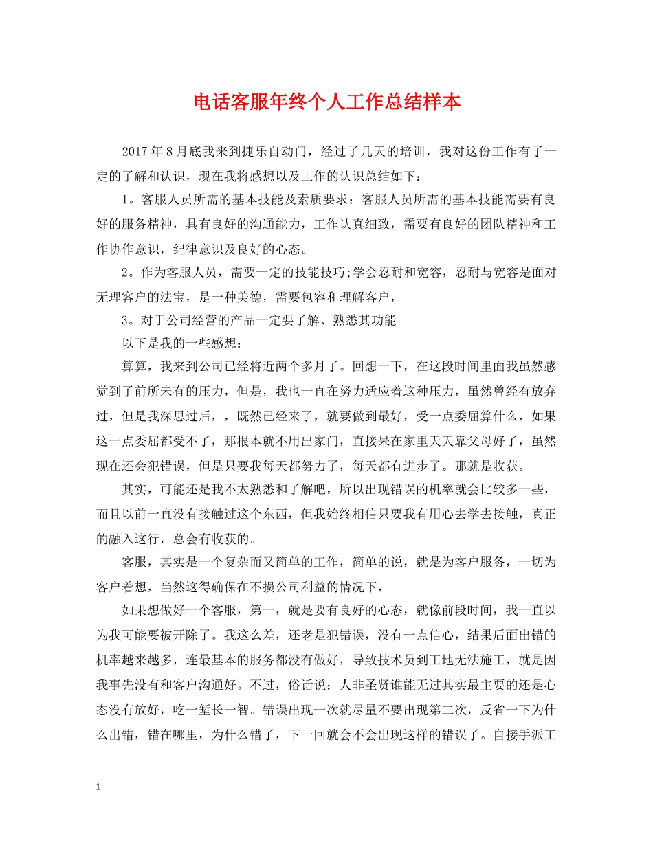 电话客服年终个人工作总结样本 _第1页