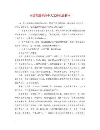 电话客服年终个人工作总结样本 