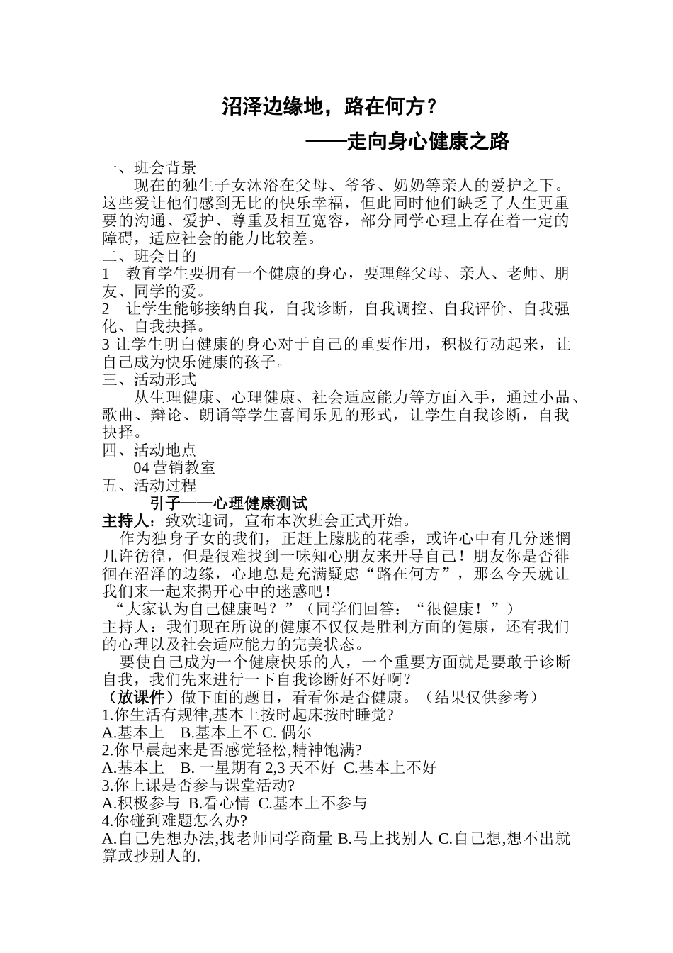 沼泽边缘地,路在何方？班会简案_第1页