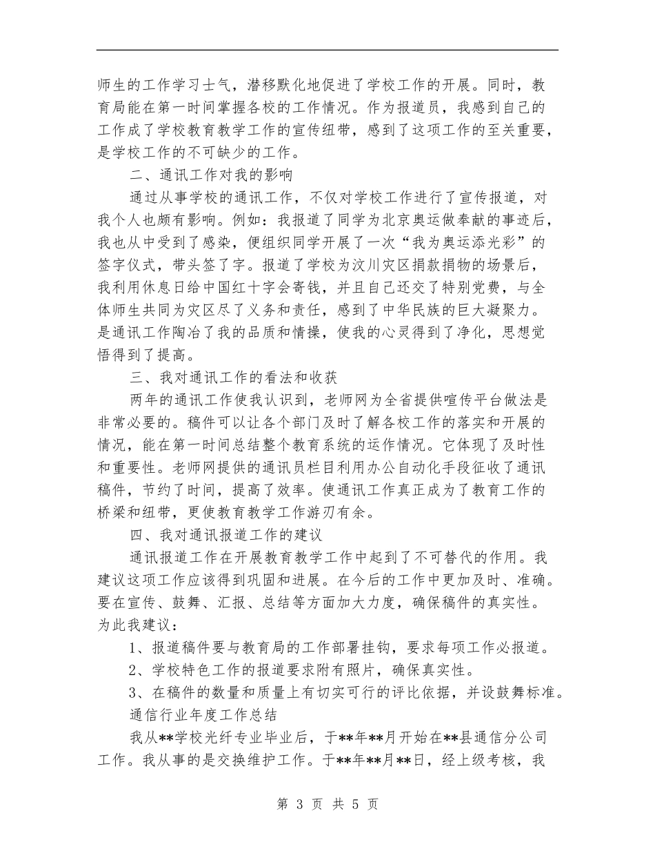 2024年通信年终工作总结【最新版】_第3页