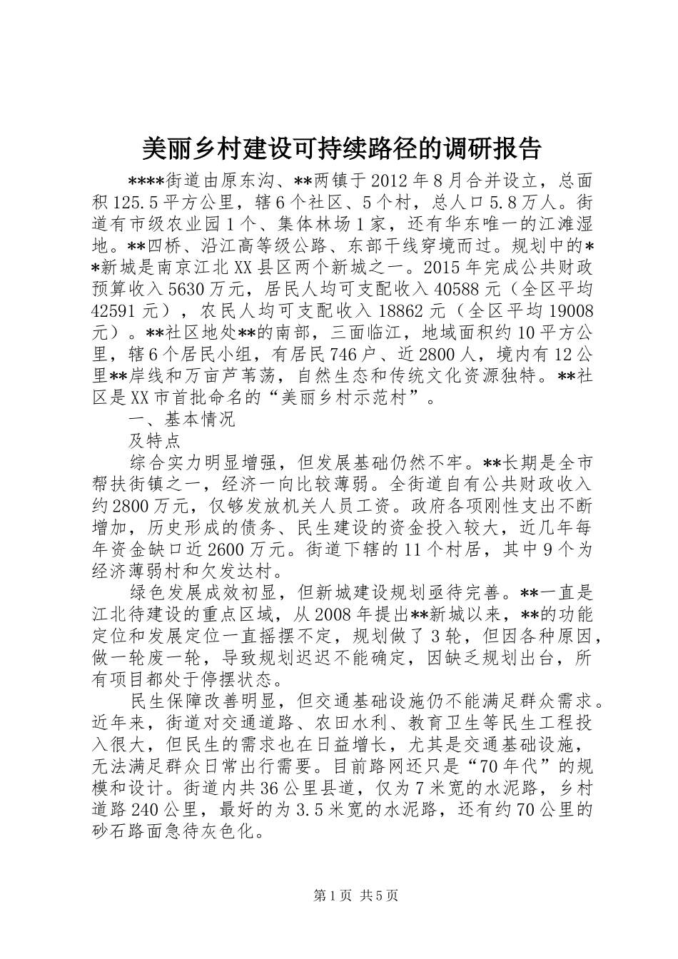 美丽乡村建设可持续路径的调研报告_第1页
