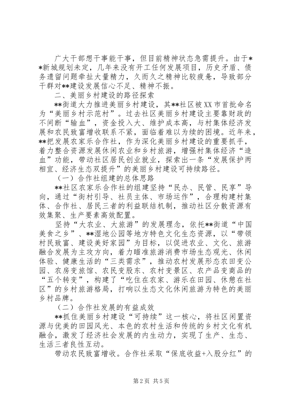 美丽乡村建设可持续路径的调研报告_第2页