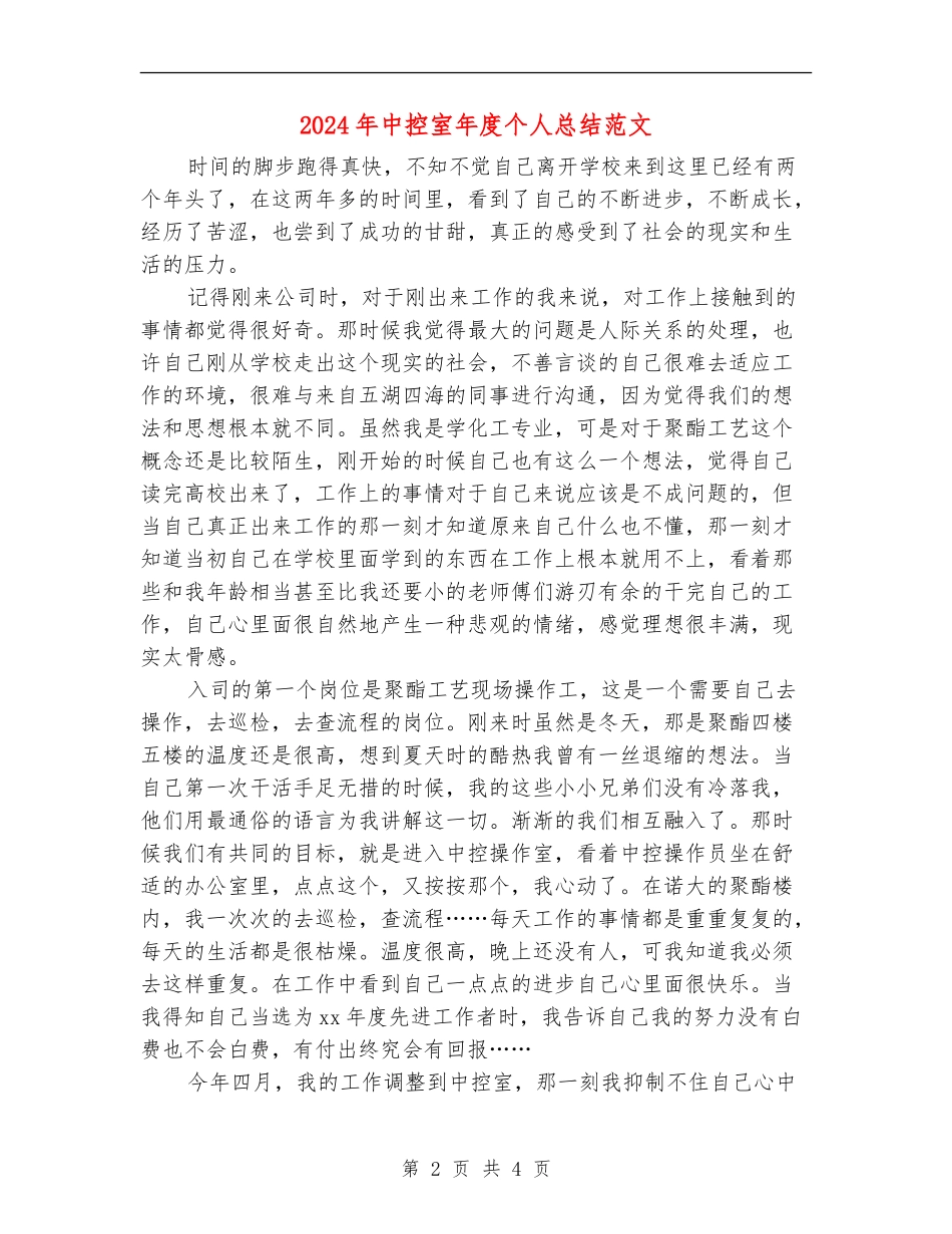 2024年中控室年度个人总结范文_第2页