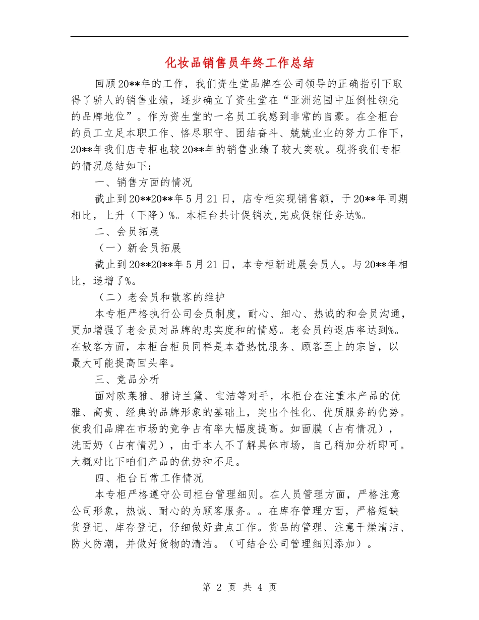 化妆品销售员年终工作总结_第2页