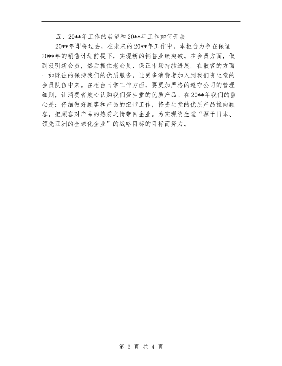 化妆品销售员年终工作总结_第3页