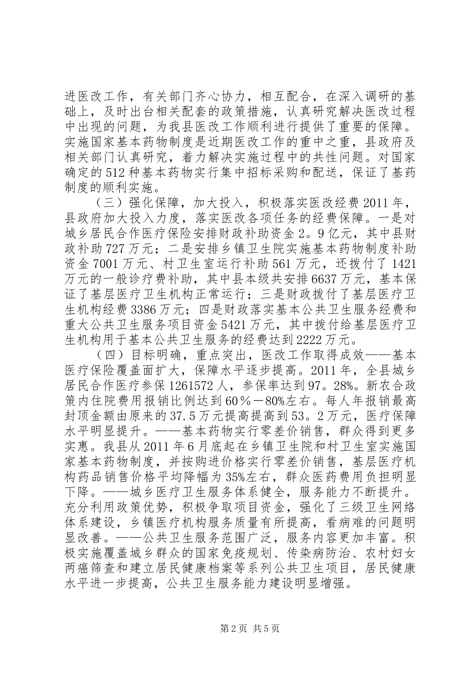 关于县农村医药卫生体制改革情况的调研报告_第2页