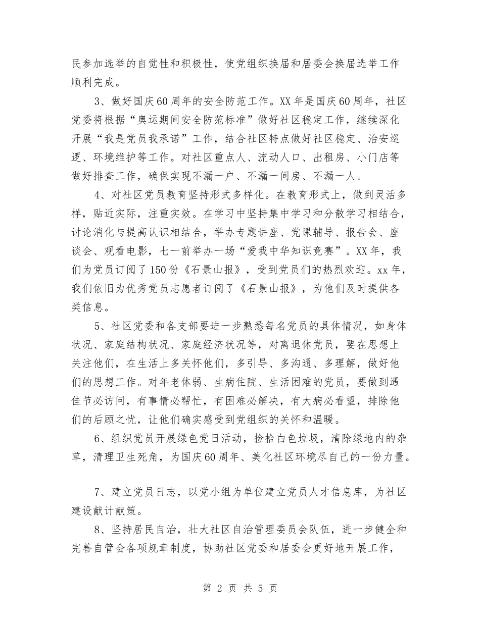 2024社区党委建设工作计划与2024社区党建党支部工作计划汇编_第2页