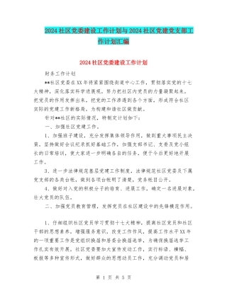 2024社区党委建设工作计划与2024社区党建党支部工作计划汇编