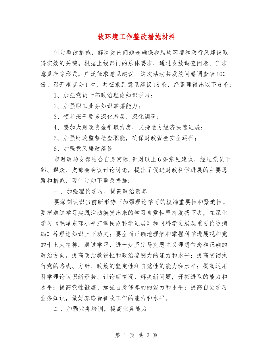 软环境工作整改措施材料_第1页