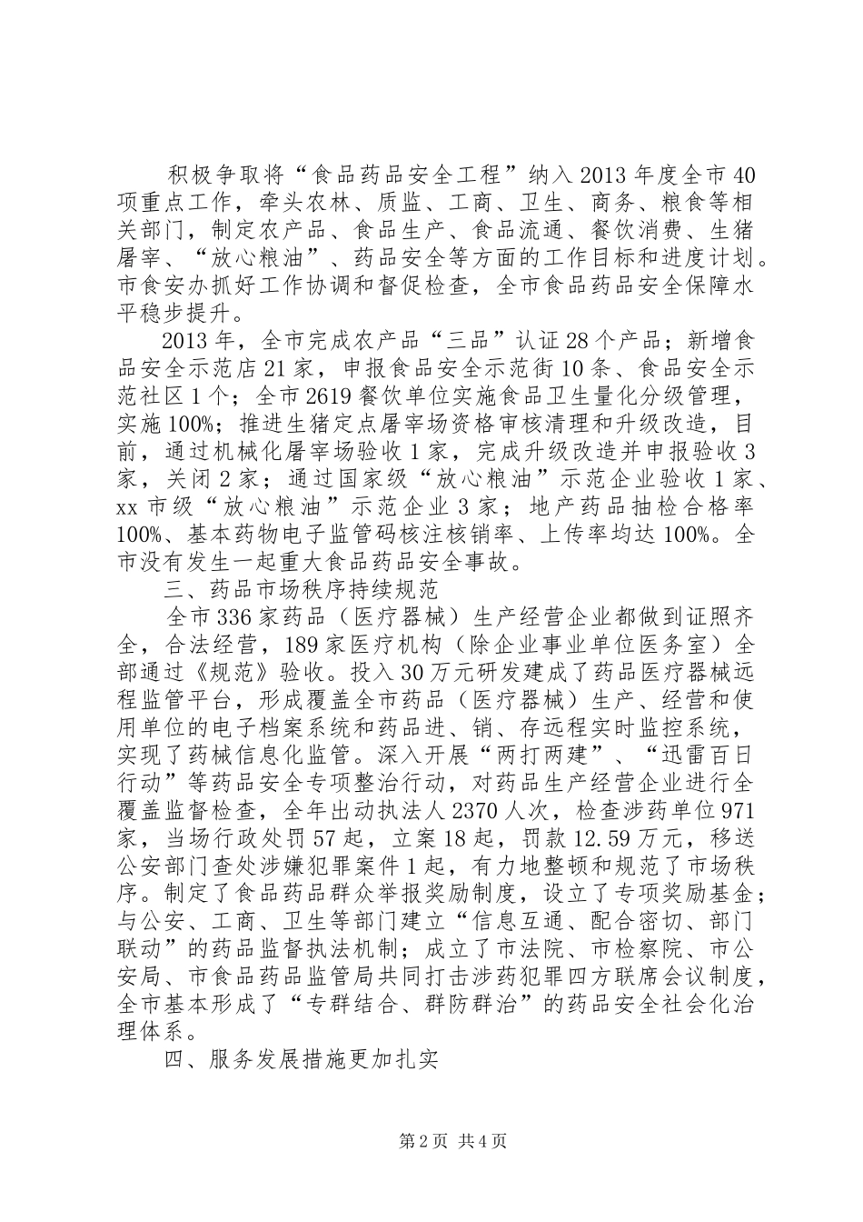 市食品药品监管工作总结报告_第2页