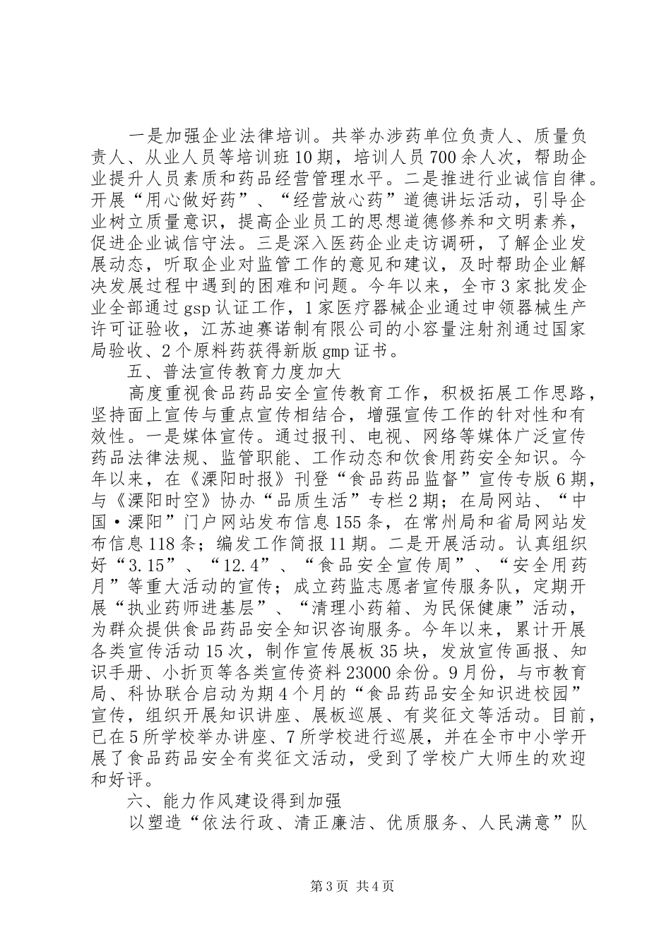 市食品药品监管工作总结报告_第3页