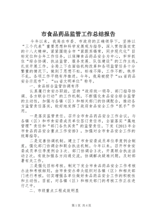 市食品药品监管工作总结报告