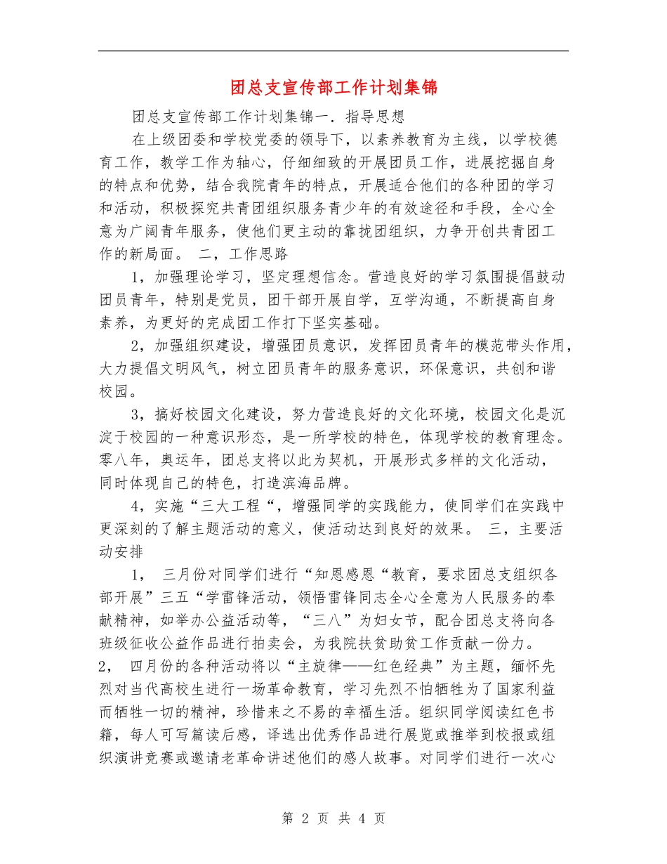 团总支宣传部工作计划集锦_第2页