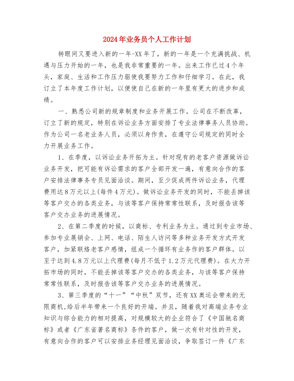 2024年业务员个人工作计划与2024年业务员个人工作计划1汇编.doc_第3页