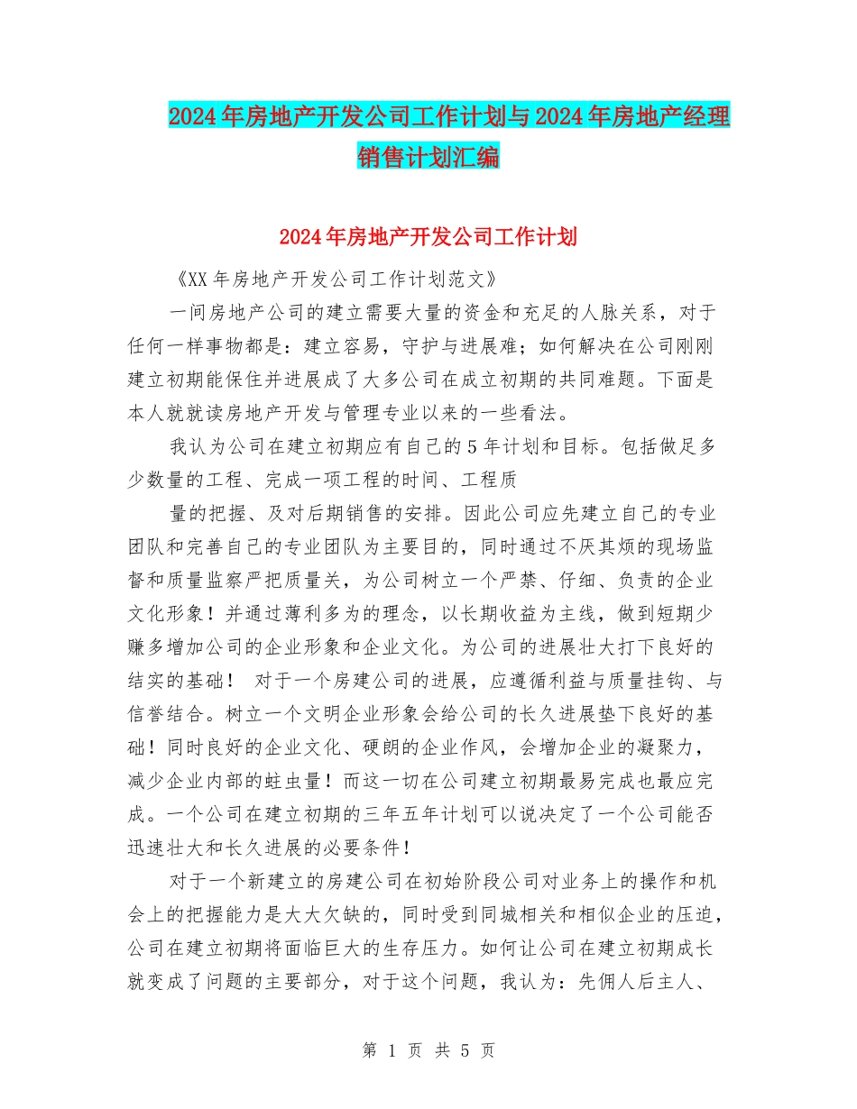 2024年房地产开发公司工作计划与2024年房地产经理销售计划汇编_第1页