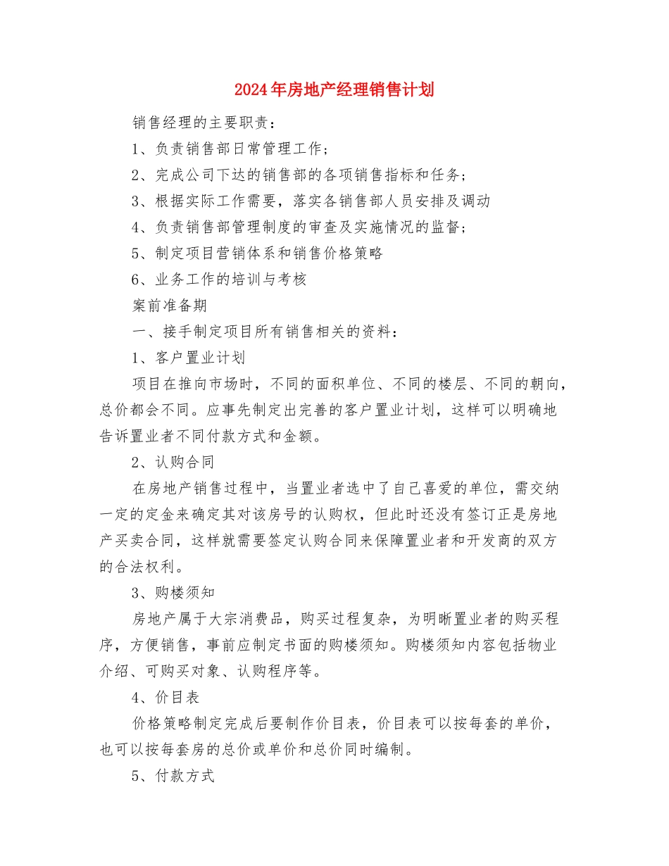 2024年房地产开发公司工作计划与2024年房地产经理销售计划汇编_第3页