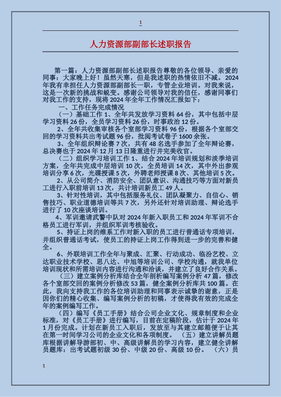 人力资源部副部长述职报告_第1页