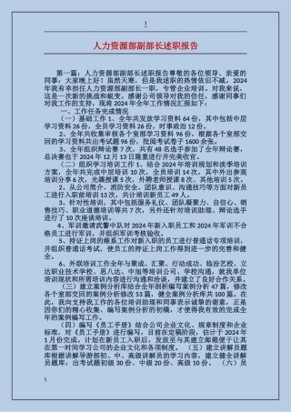 人力资源部副部长述职报告