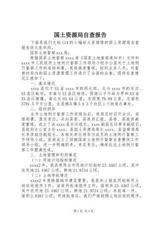 国土资源局自查报告