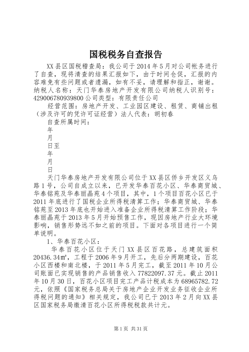 国税税务自查报告_第1页