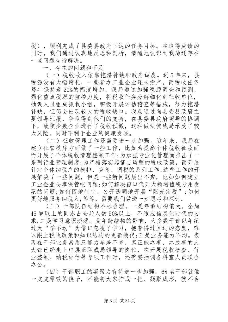 国税税务自查报告_第3页