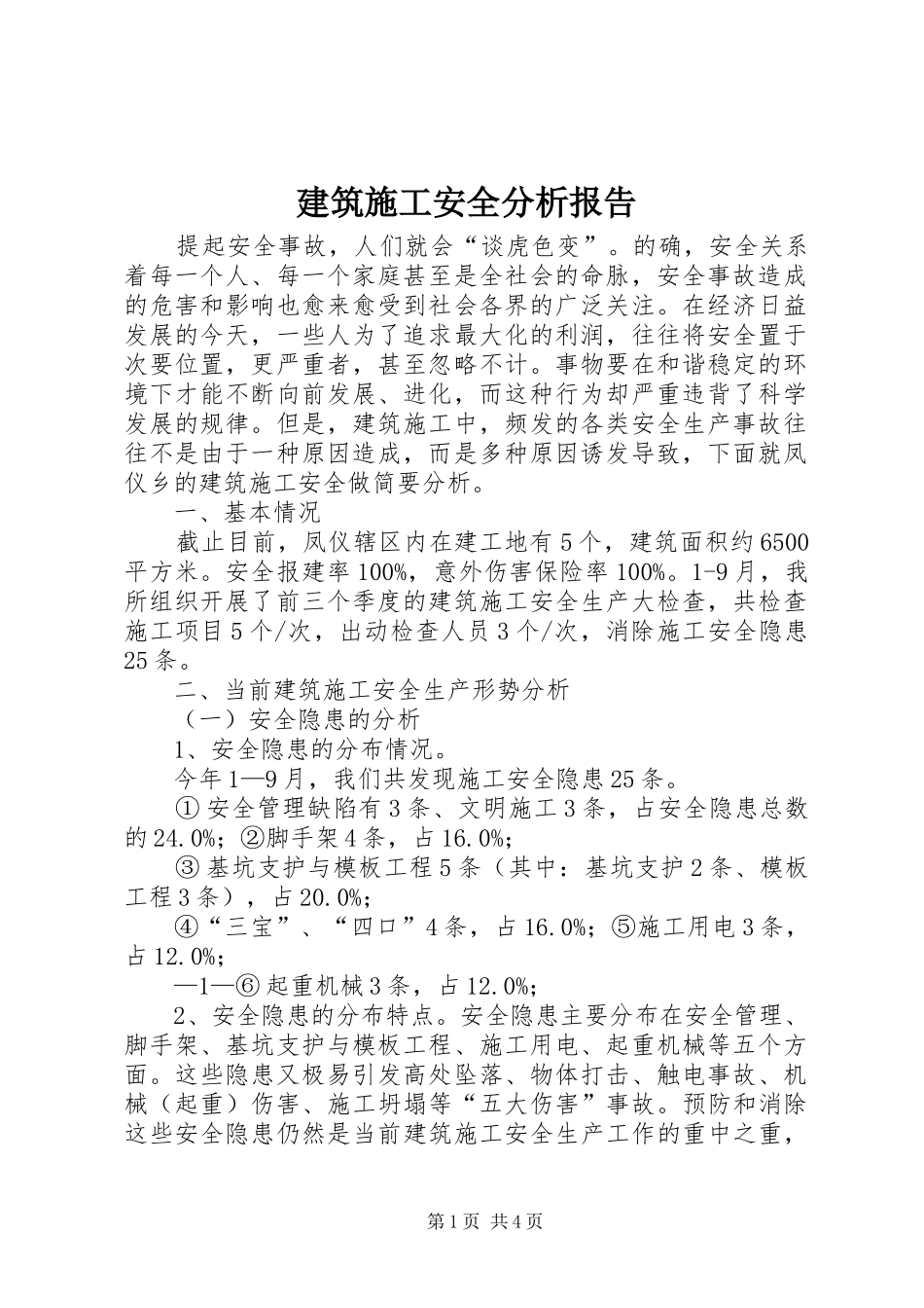 建筑施工安全分析报告_第1页