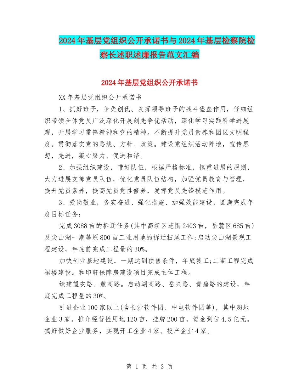 2024年基层党组织公开承诺书与2024年基层检察院检察长述职述廉报告范文汇编_第1页