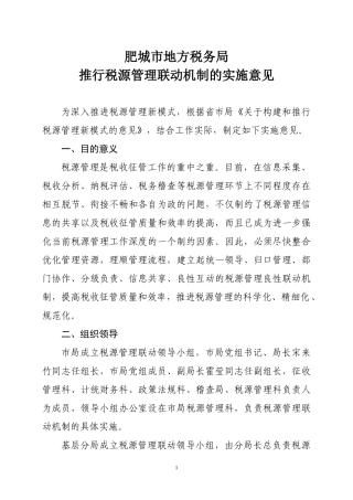 肥城市地方税务局推行税源管理联动的实施意见