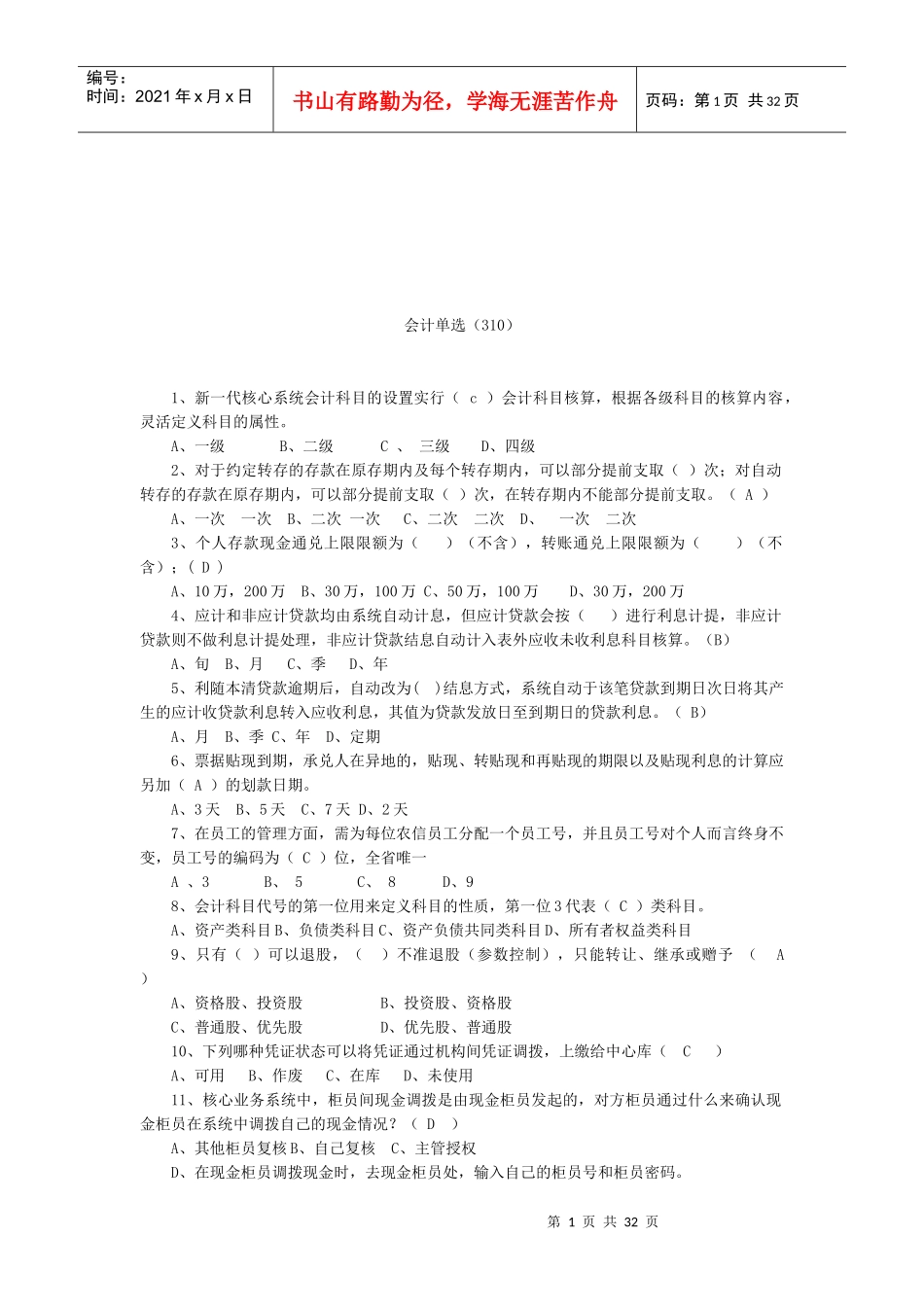 财务会计的单选题_第1页