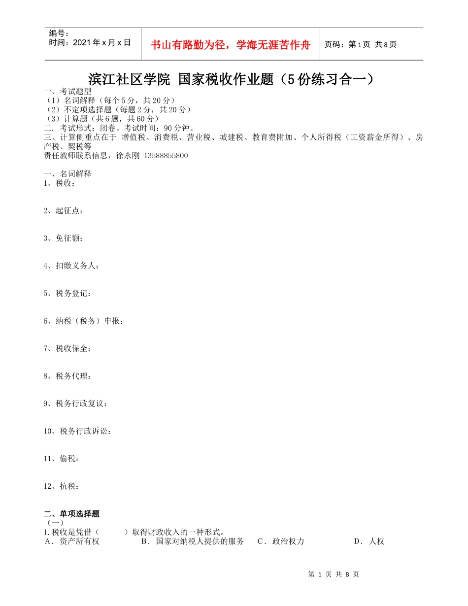 滨江社区学院国家税收作业题（5份练习合一）_第1页