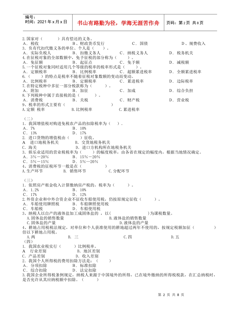 滨江社区学院国家税收作业题（5份练习合一）_第2页