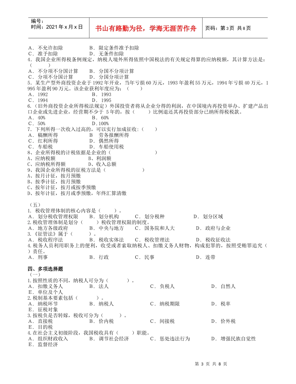 滨江社区学院国家税收作业题（5份练习合一）_第3页