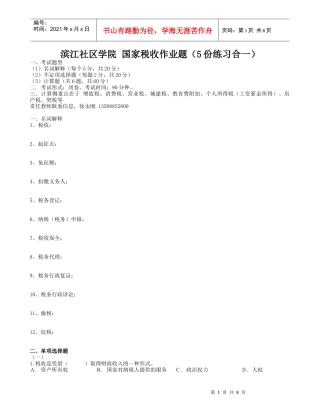 滨江社区学院国家税收作业题（5份练习合一）