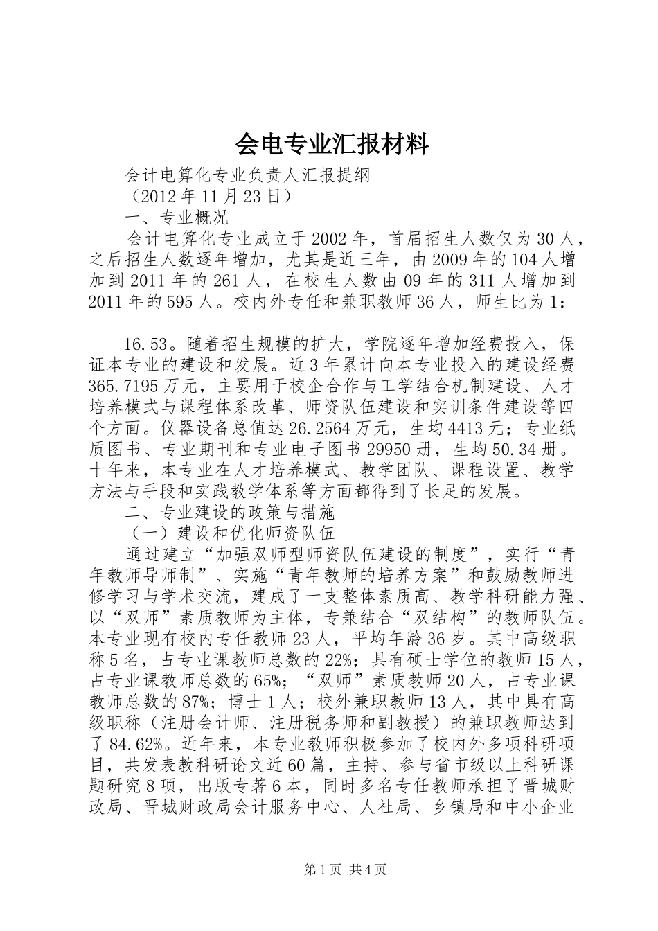 会电专业汇报材料_第1页