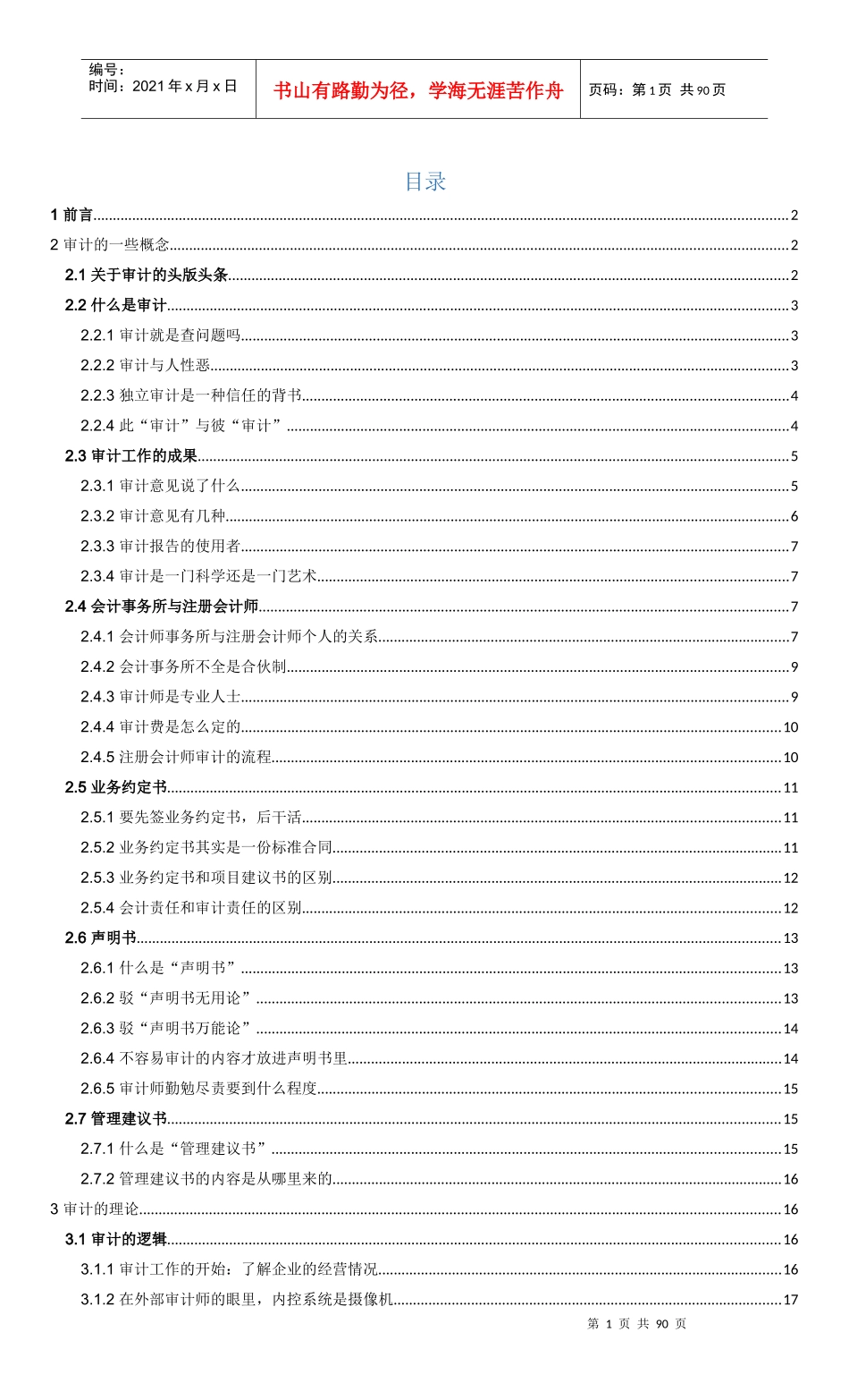 审计一家言培训资料_第1页