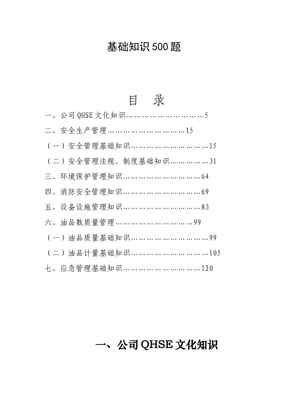 中石油QHSE安全知识500题_第2页