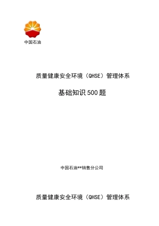 中石油QHSE安全知识500题