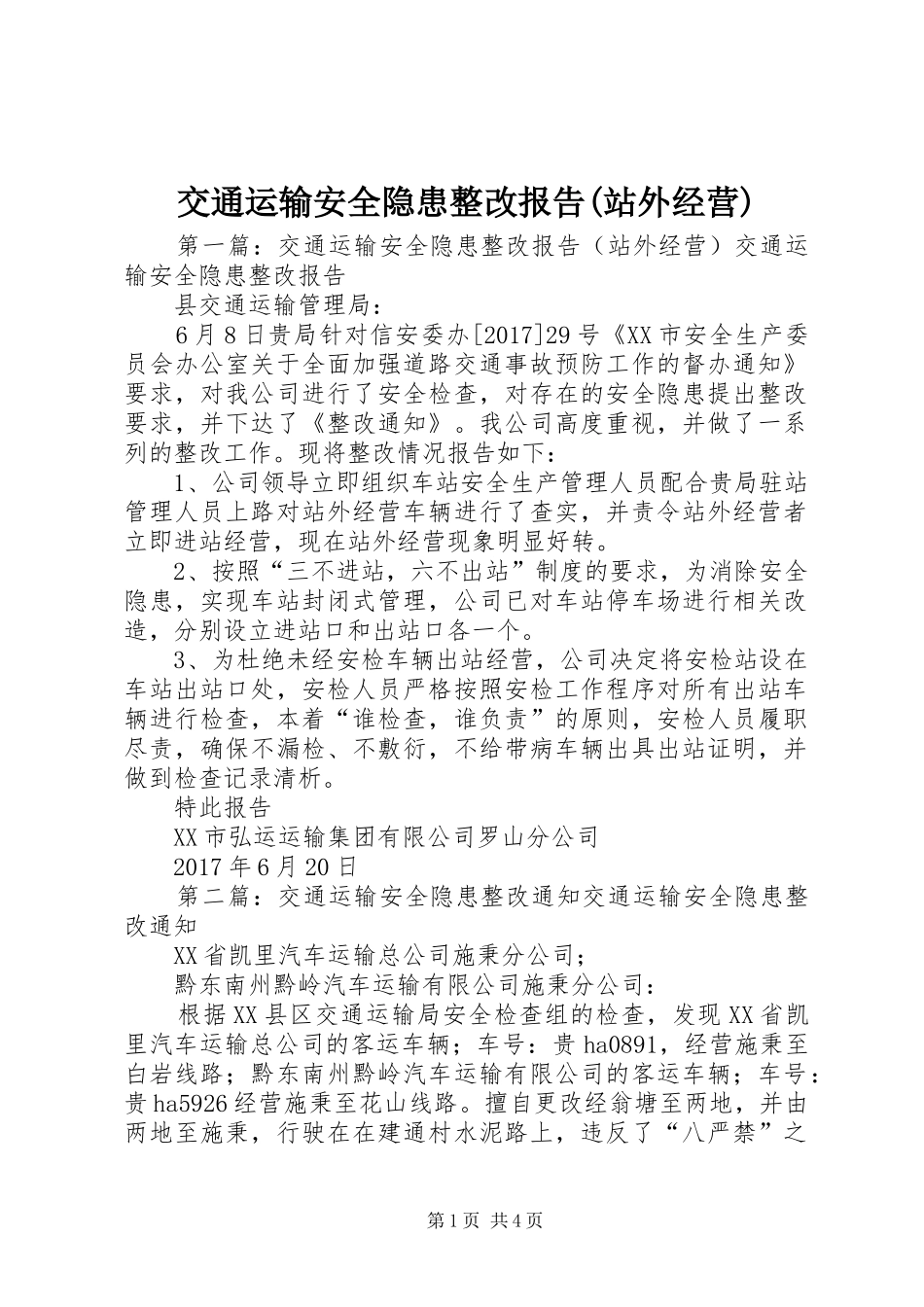 交通运输安全隐患整改报告(站外经营)_第1页